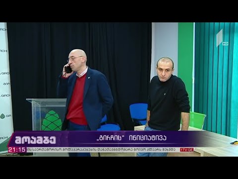 „გირჩის“ ინიციატივა